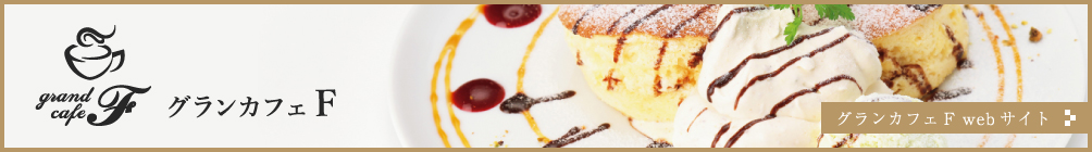 グランカフェF