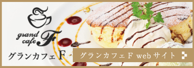 グランカフェF
