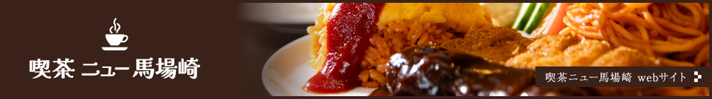 喫茶ニュー馬場崎