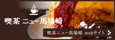 喫茶ニュー馬場崎