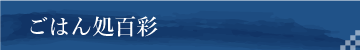 ごはん処百彩