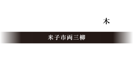 5/30米子市両三柳OPEN